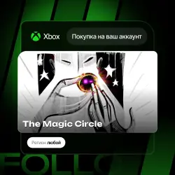 Xbox One / Series S|X | The Magic Circle | На ваш любой аккаунт