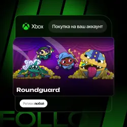 Xbox One / Series S|X | Roundguard | На ваш любой аккаунт