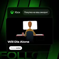 Xbox One / Series S|X | Will Die Alone | На ваш любой аккаунт