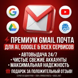 ПРЕМИУМ GMAIL ПОЧТА | Автовыдача 24/7 | Для AI &amp; Любых Целей