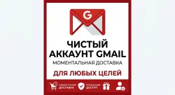 ЧИСТЫЙ АККАУНТ GMAIL | МОМЕНТАЛЬНАЯ ДОСТАВКА | ДЛЯ ЛЮБЫХ ЦЕЛЕЙ