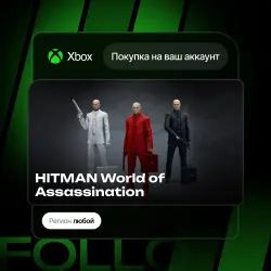 Xbox One / Series S|X | DLC HITMAN World of Assassination | На ваш любой аккаунт