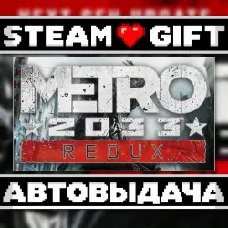 Metro 2033 Redux • Steam • Россия и другие регионы