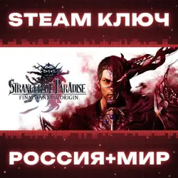 STRANGER OF PARADISE FINAL FANTASY ORIGIN КЛЮЧ