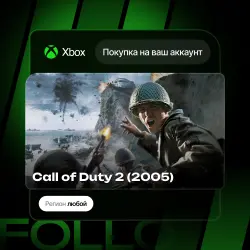 Xbox One / Series S|X | DLC Call of Duty 2 (2005) | На ваш любой аккаунт