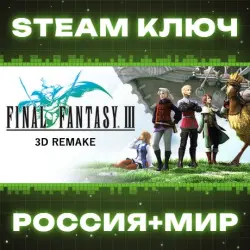Final Fantasy III (3D Remake) КЛЮЧ