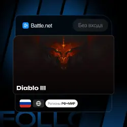 Россия / Мир | Diablo III | Могу без входа | Выбор издания | Мгновенно