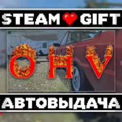 OHV • Steam • Россия и другие регионы