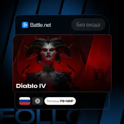 Россия / Мир | Diablo IV | Могу без входа | Выбор издания | Мгновенно