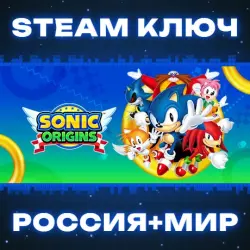 Sonic Origins КЛЮЧ
