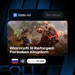 Россия / Мир | Warcraft III Reforged: Forsaken Kingdom | Могу без входа | Выбор региона | Мгновенно