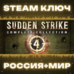 Sudden Strike 4 - Complete Collection (+5 DLC) КЛЮЧ