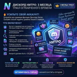 Discord Nitro 3 Месяца Триал Личная Ссылка | Полная