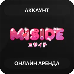 MiSide | Аренда Онлайн Аккаунта | Steam | Автовыдача