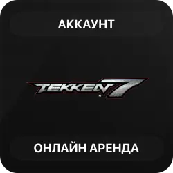 Tekken 7 | Аренда Онлайн Аккаунта | Steam | Автовыдача