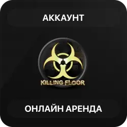 Killing Floor | Аренда Онлайн Аккаунта | Steam | Автовыдача