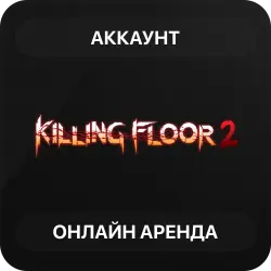 Killing Floor 2 | Аренда Онлайн Аккаунта | Steam | Автовыдача