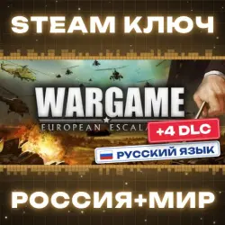 Wargame: European Escalation (+4 DLC) КЛЮЧ