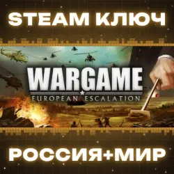Wargame: European Escalation (+4 DLC) КЛЮЧ