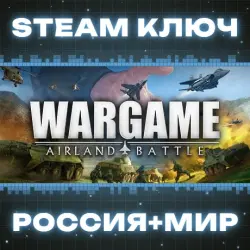 Wargame: Airland Battle (+2 DLC) КЛЮЧ