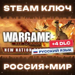 Wargame: Red Dragon (+4 DLC) КЛЮЧ