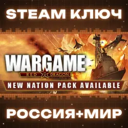 Wargame: Red Dragon Bundle (+8 DLC) КЛЮЧ