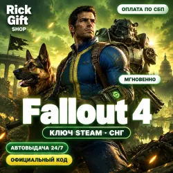 [АВТО 24/7] Fallout 4 Ключ Steam (CIS) Лицензия