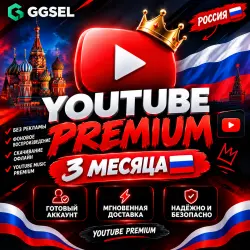 ЮТУБ ПРЕМИУМ — 3 МЕСЯЦА Готовый аккаунт Автоматическая выдача Премиум-п