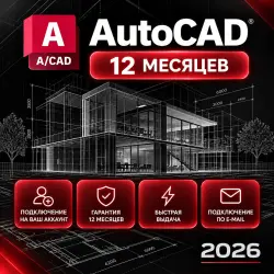 Autodesk AutoCAD — 12 месяцев на ваш аккаунт