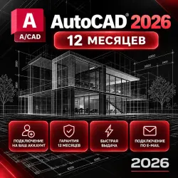 Autodesk AutoCAD 2026 — 12 месяцев на ваш аккаунт