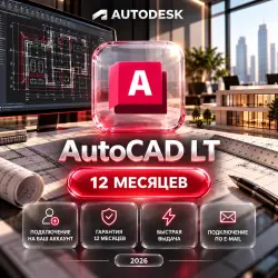 Autodesk AutoCAD LT — 12 месяцев на ваш аккаунт