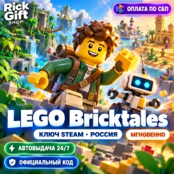[АВТО 24/7] Ключ LEGO Bricktales (Steam Россия / РФ)