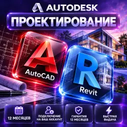 Autodesk AutoCAD + Revit — 12 месяцев на ваш аккаунт