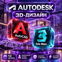 Autodesk AutoCAD + 3ds Max — 12 месяцев на ваш аккаунт