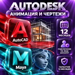 Autodesk AutoCAD + Maya — 12 месяцев на ваш аккаунт