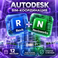Autodesk Revit + Navisworks — 12 месяцев на ваш аккаунт