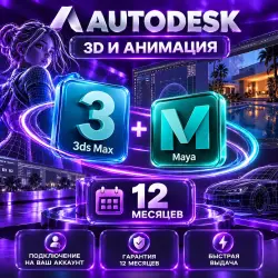 Autodesk 3ds Max + Maya — 12 месяцев на ваш аккаунт