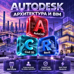 Autodesk AutoCAD + Civil 3D + Revit — 12 месяцев на ваш аккаунт