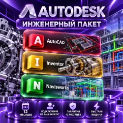 Autodesk AutoCAD + Inventor + Navisworks — 12 месяцев на ваш аккаунт