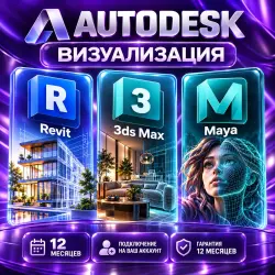 Autodesk Revit + 3ds Max + Maya — 12 месяцев на ваш аккаунт