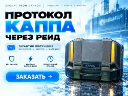 PVE | КАППА ПРОТОКОЛ, ЧЕРЕЗ РЕЙД