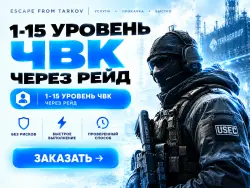 PVE | 1 - 15 уровень ЧВК, ЧЕРЕЗ РЕЙД