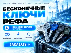 PVE | Бесконечные ключи РЕФА, ЧЕРЕЗ РЕЙД