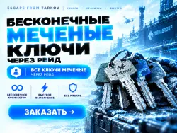 PVE | Бесконечные МЕЧЕНЫЕ ключи, ЧЕРЕЗ РЕЙД — Escape from Tarkov, лот №278078