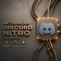 Активация Discord nitro 1/3 мес
