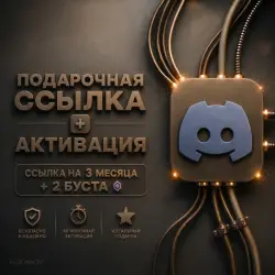 Активация + Ссылка 3 Месяца