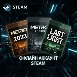 СБОРНИК ИГР METRO: EXODUS, LAST LIGHT, 2033+26 ИГР| STEAM |