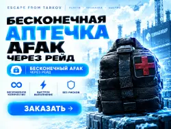 PVE | Бесконечная аптечка AFAK, через рейд