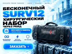 PVE | Бесконечный SURV12 хирургический набор, через рейд