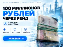 PVE | 100 Миллионов, через рейд — скриншот 1
